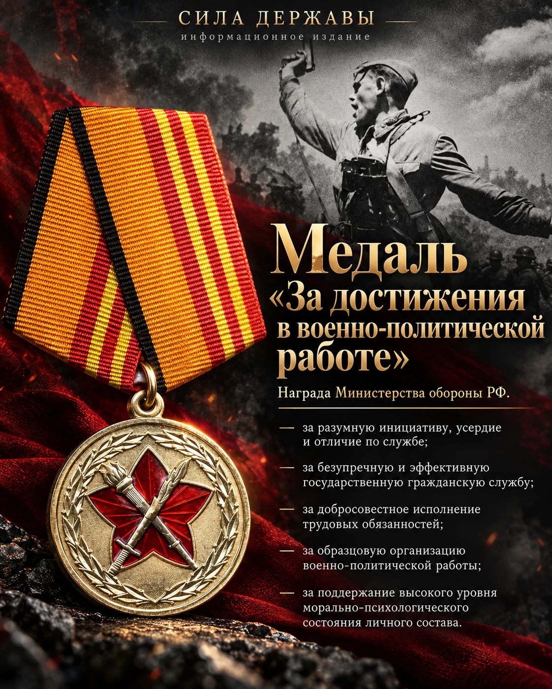 Медаль «За достижения в военно-политической работе» 🇷🇺