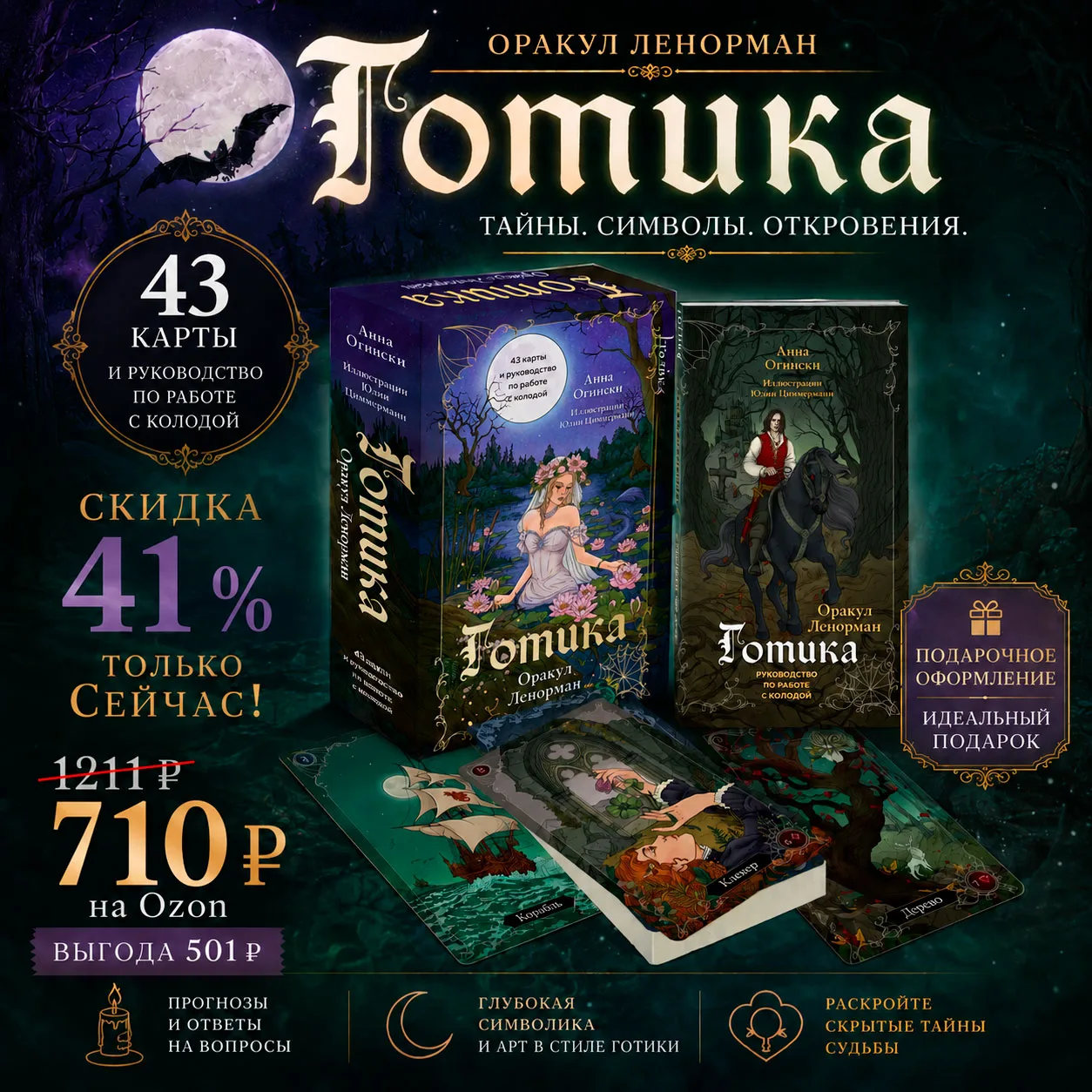 🖤 Ленорман «Готика» по большой скидке!
🌹 На Ozon за 710 рублей!
 
💝 Ozon: 2395813108

🦇 Акция ог