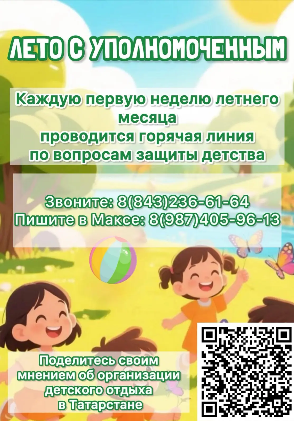 ✨Уполномоченный по правам ребенка в Республике Татарстан запущен новый проект «Лето с Уполномоченным