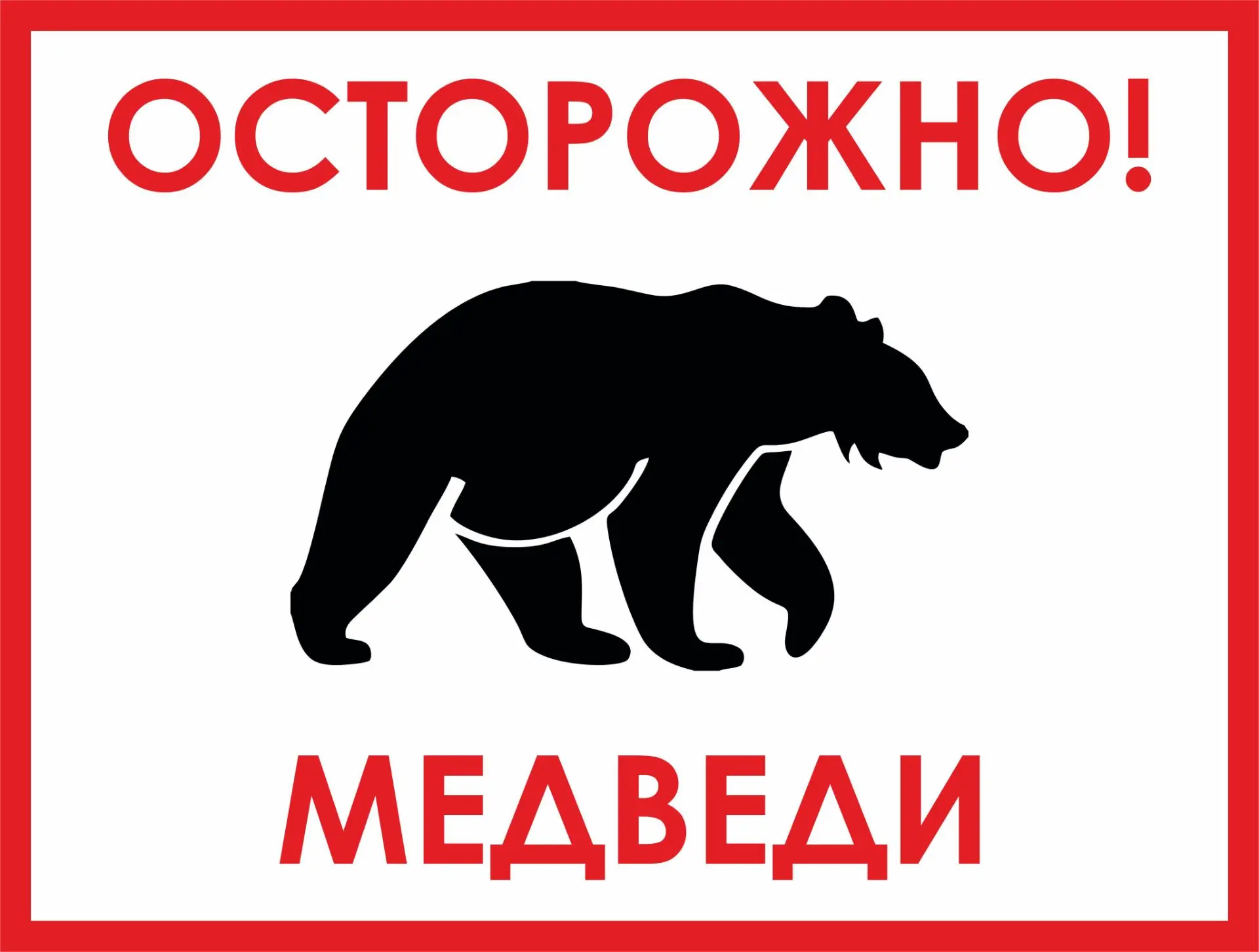 ⚠️ ВНИМАНИЕ! ОБНАРУЖЕНЫ СЛЕДЫ МЕДВЕДЯ!