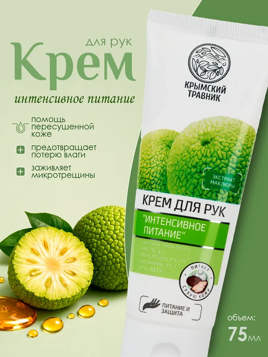 ⚡️ Крем для рук интенсивное питание с экстрактом маклюры, крымский травник