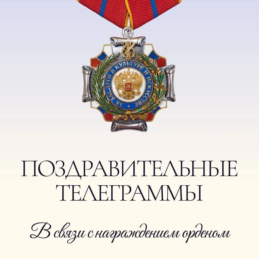 Союз театральных деятелей России получает поздравления со всей страны