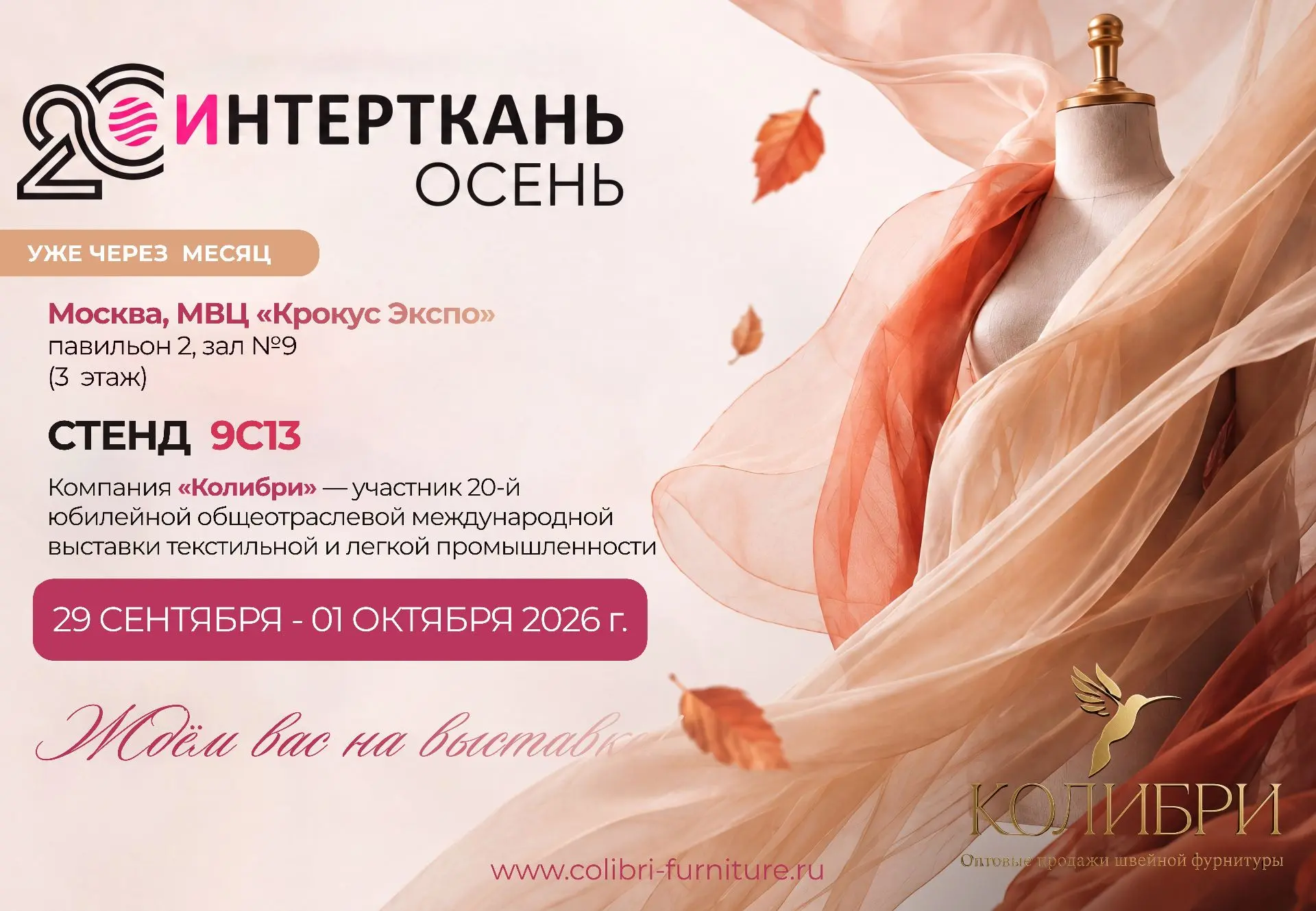 До Интерткань.Осень 2026 — один месяц