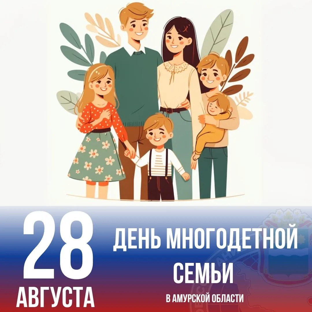 В Приамурье отмечают День многодетной семьи: в регионе свыше 12 000 таких семей, а в од...