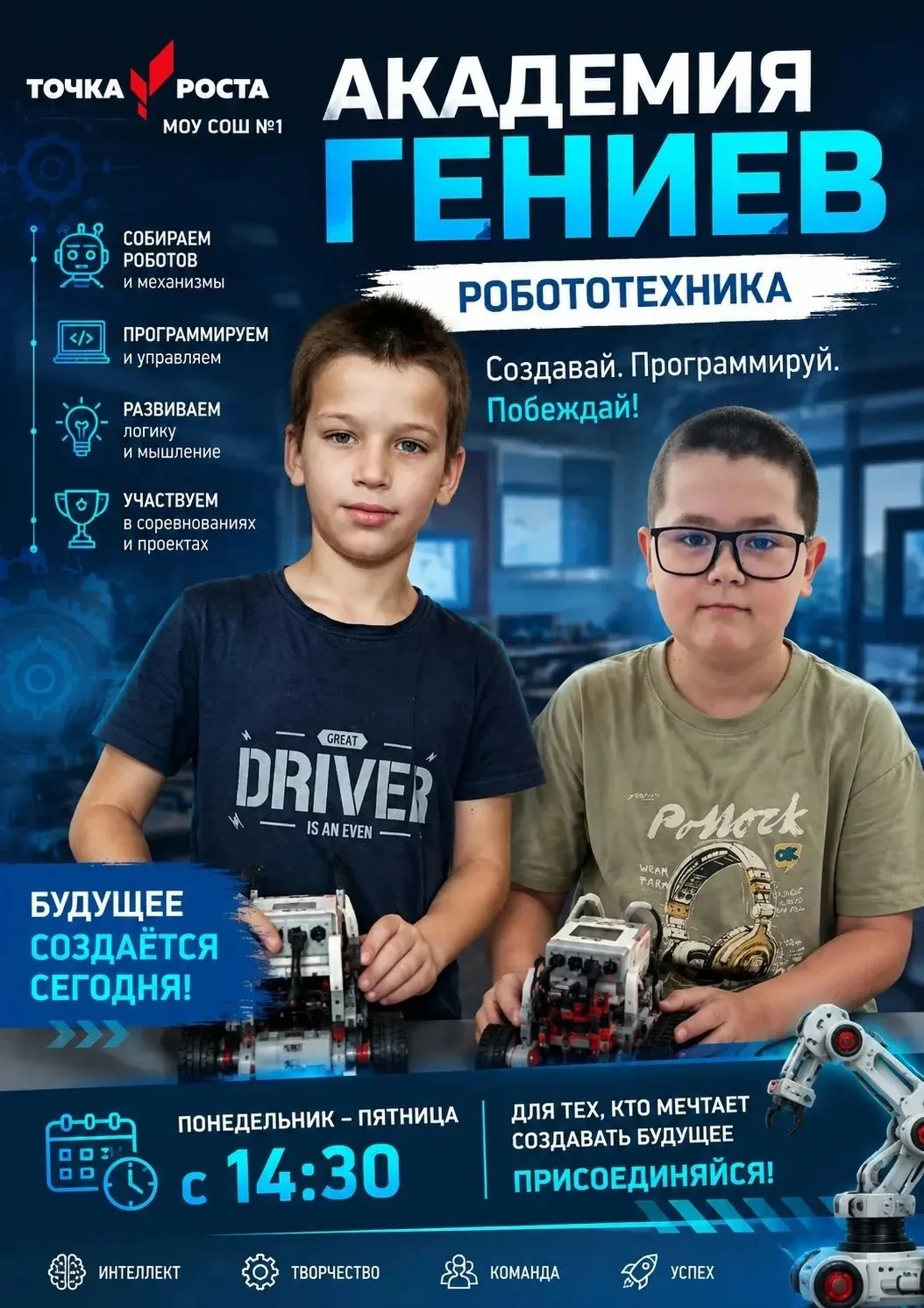 🤖 Раскрой свой инженерный талант — приходи в центр «Точка Роста» МОУ «СОШ № 1» для изу...