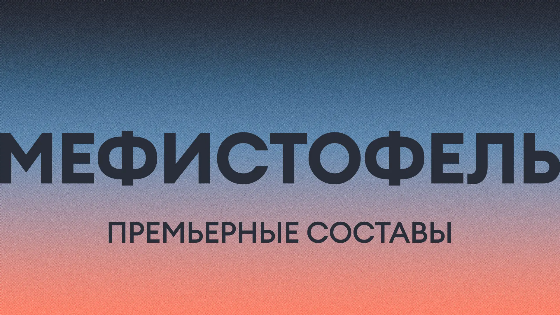 〰️ Публикуем премьерные составы Мефистофеля