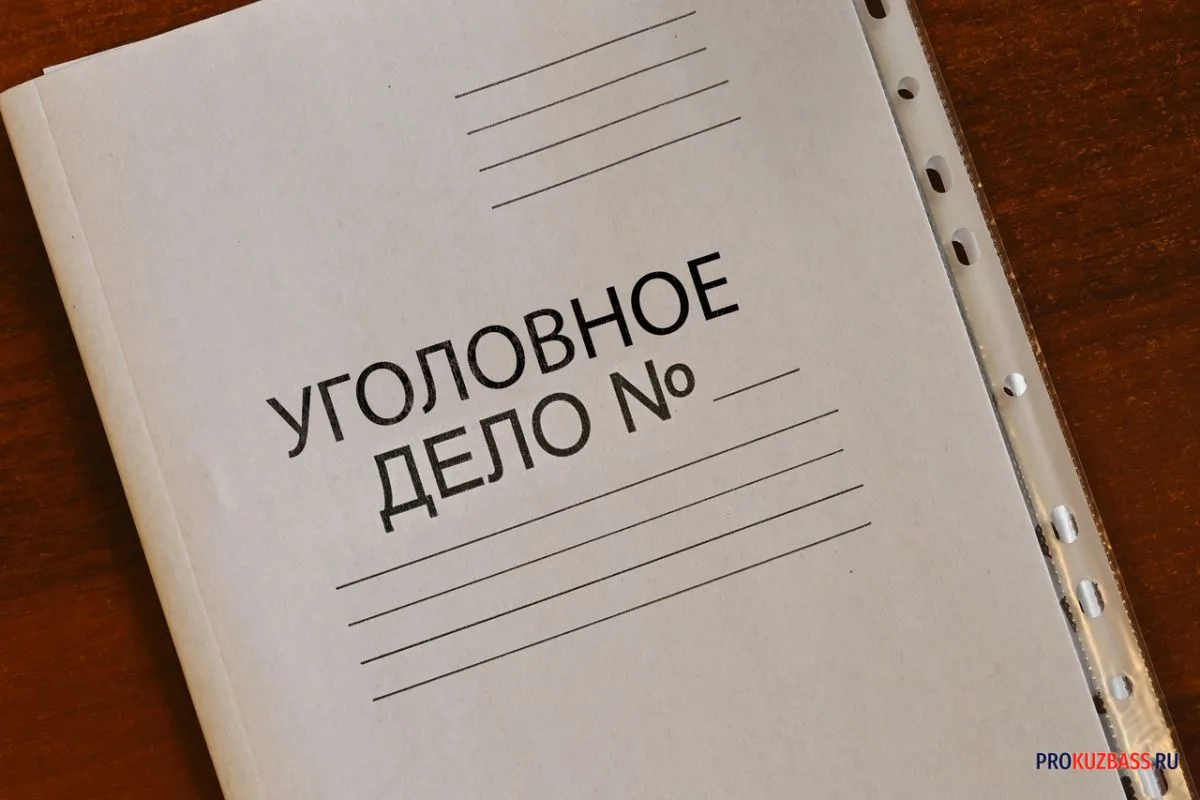 В Кузбассе возбуждено первое уголовное дело о пропаганде наркотиков
