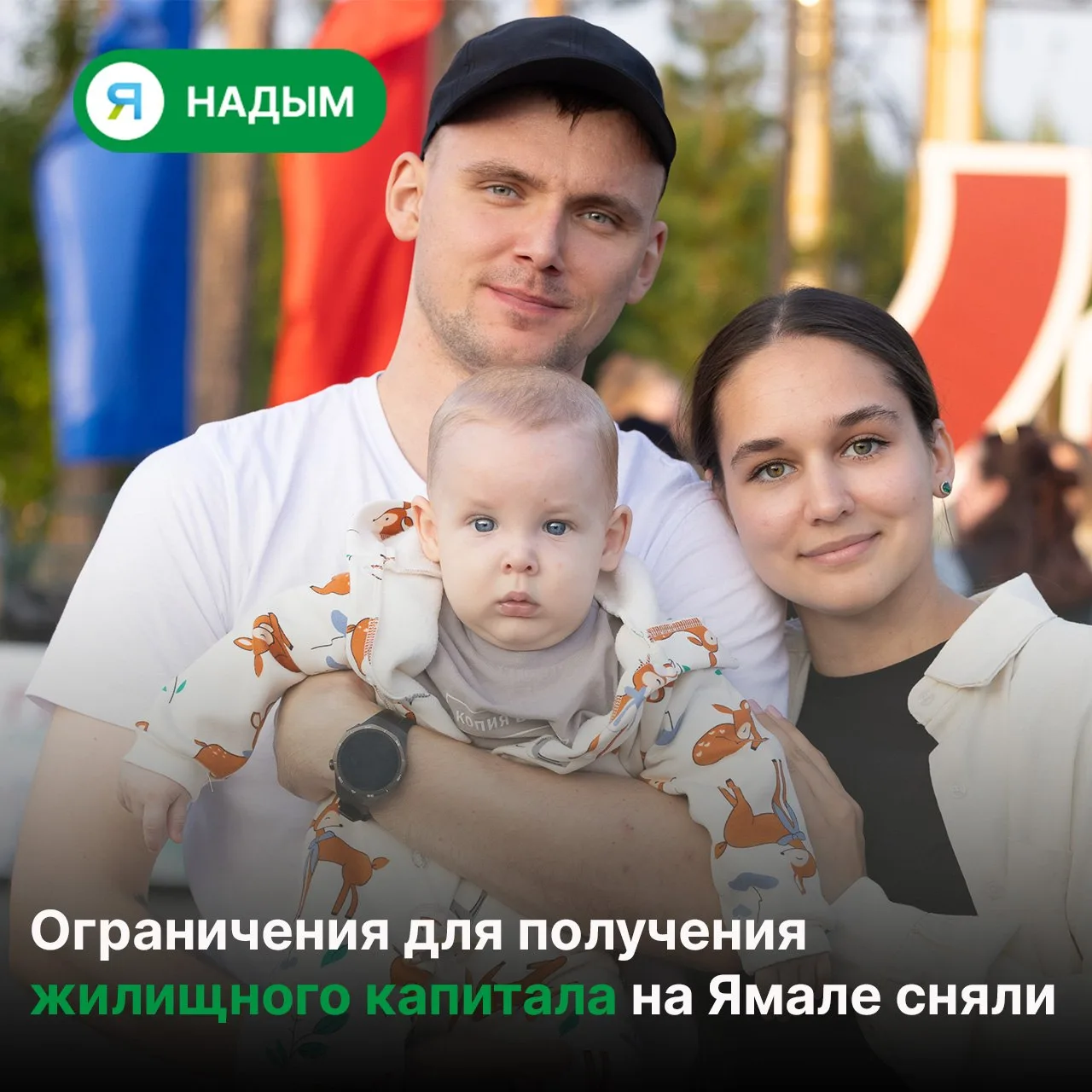 🏠 Больше молодых семей Надымского района смогут получить жилищный капитал