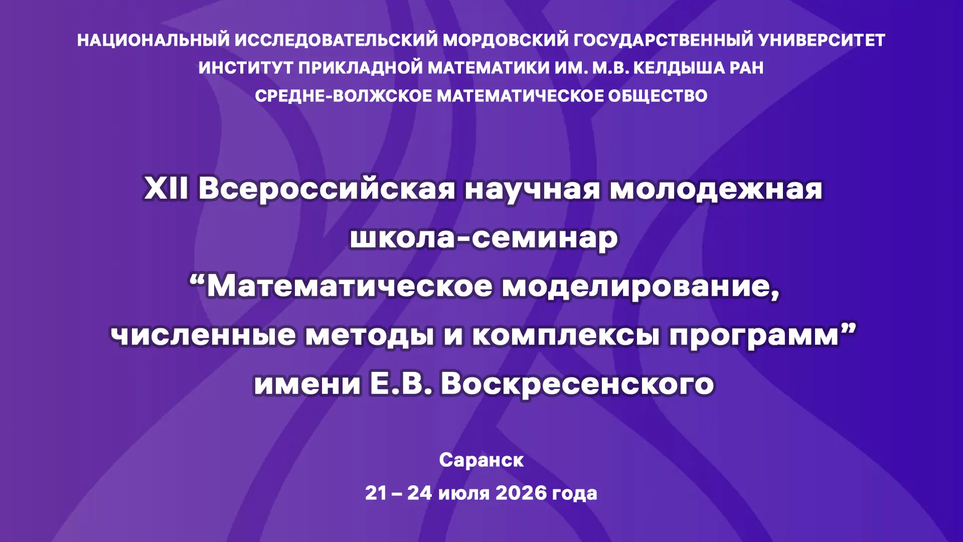 С 21 по 24 июля 2026 г. в Национальном исследовательском Мордовском государственном уни...