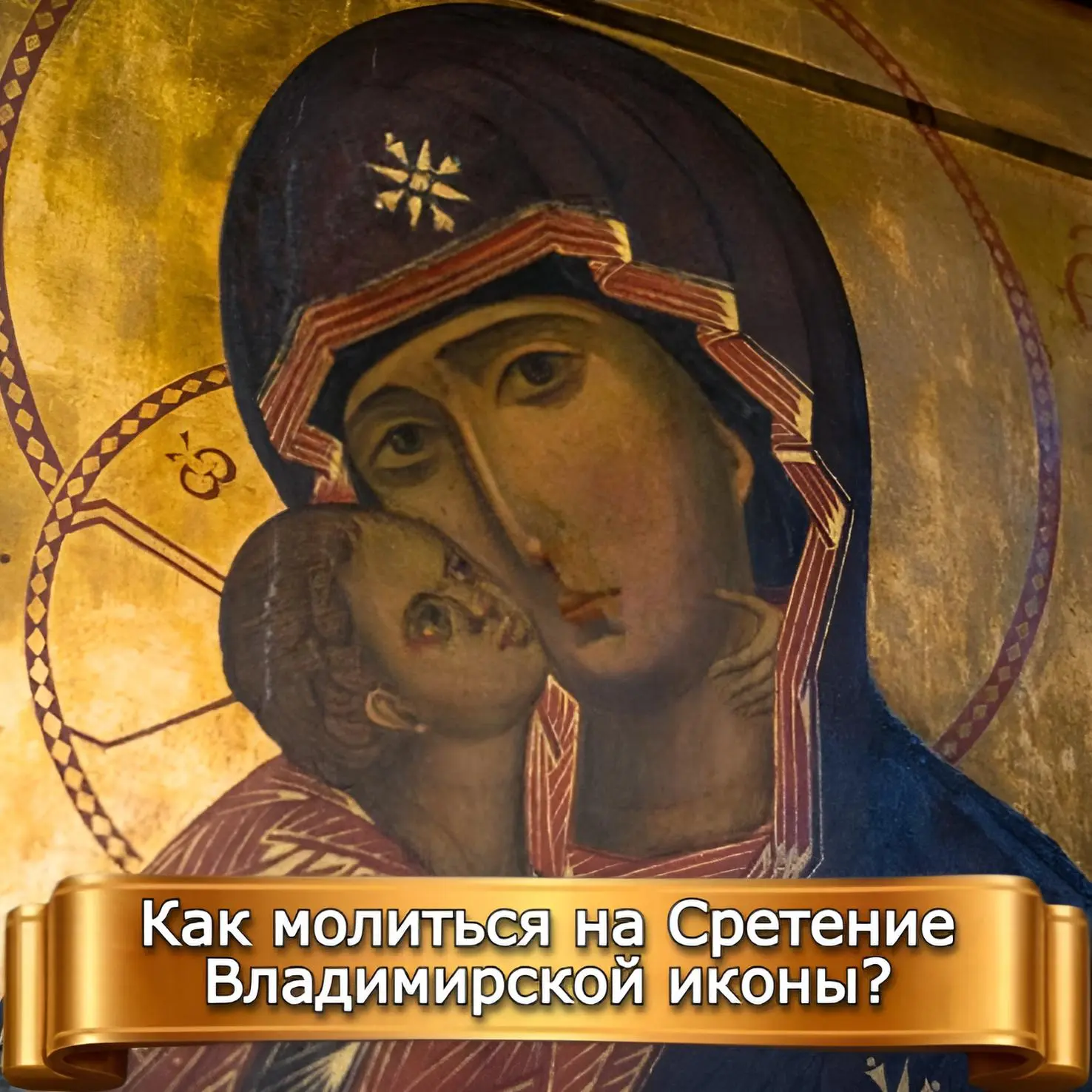 КАК МОЛИТЬСЯ НА СРЕТЕНИЕ ВЛАДИМИРСКОЙ ИКОНЫ?