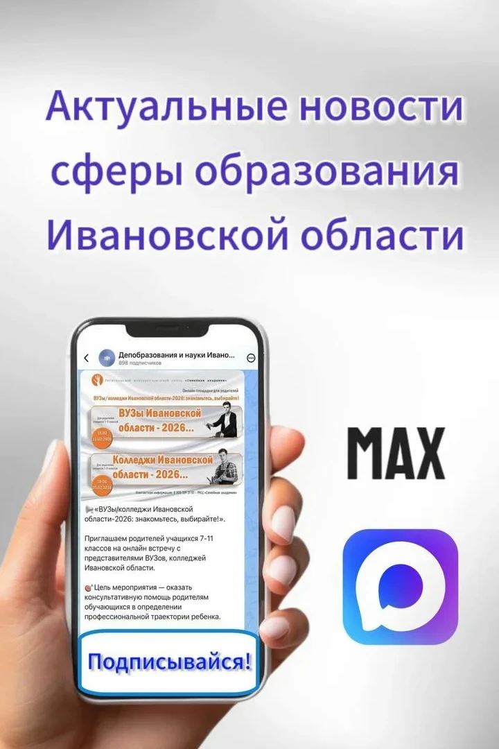 🛎 Хотите первыми узнавать о новостях системы образования Ивановской области?