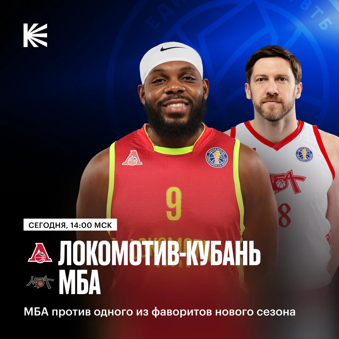 🏀 «Локомотив-Кубань» сыграет второй матч в новом сезоне Единой Лиги ВТБ — против столи...