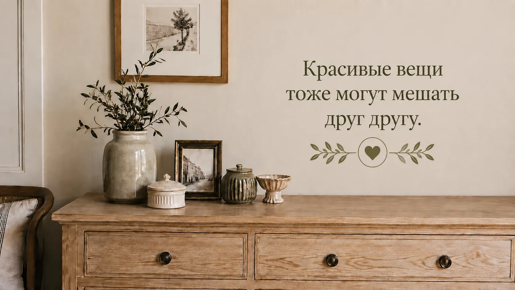 КРАСИВЫЕ ВЕЩИ ТОЖЕ МОГУТ МЕШАТЬ ДРУГ ДРУГУ