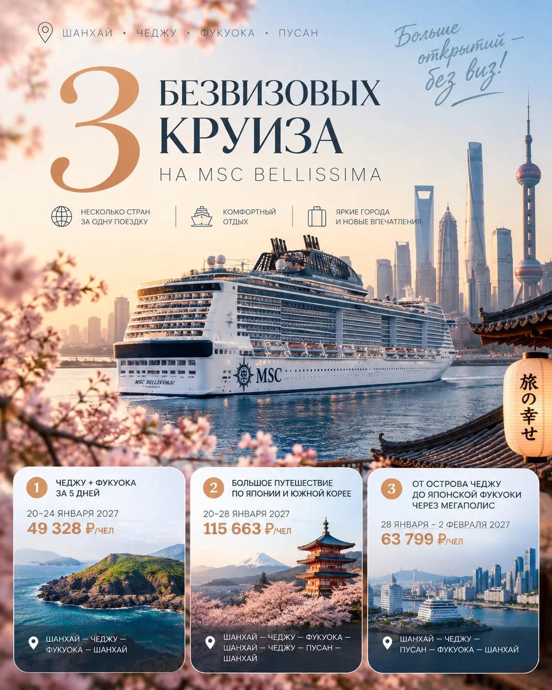🚢 3 безвизовых круиза на MSC Bellissima по Азии