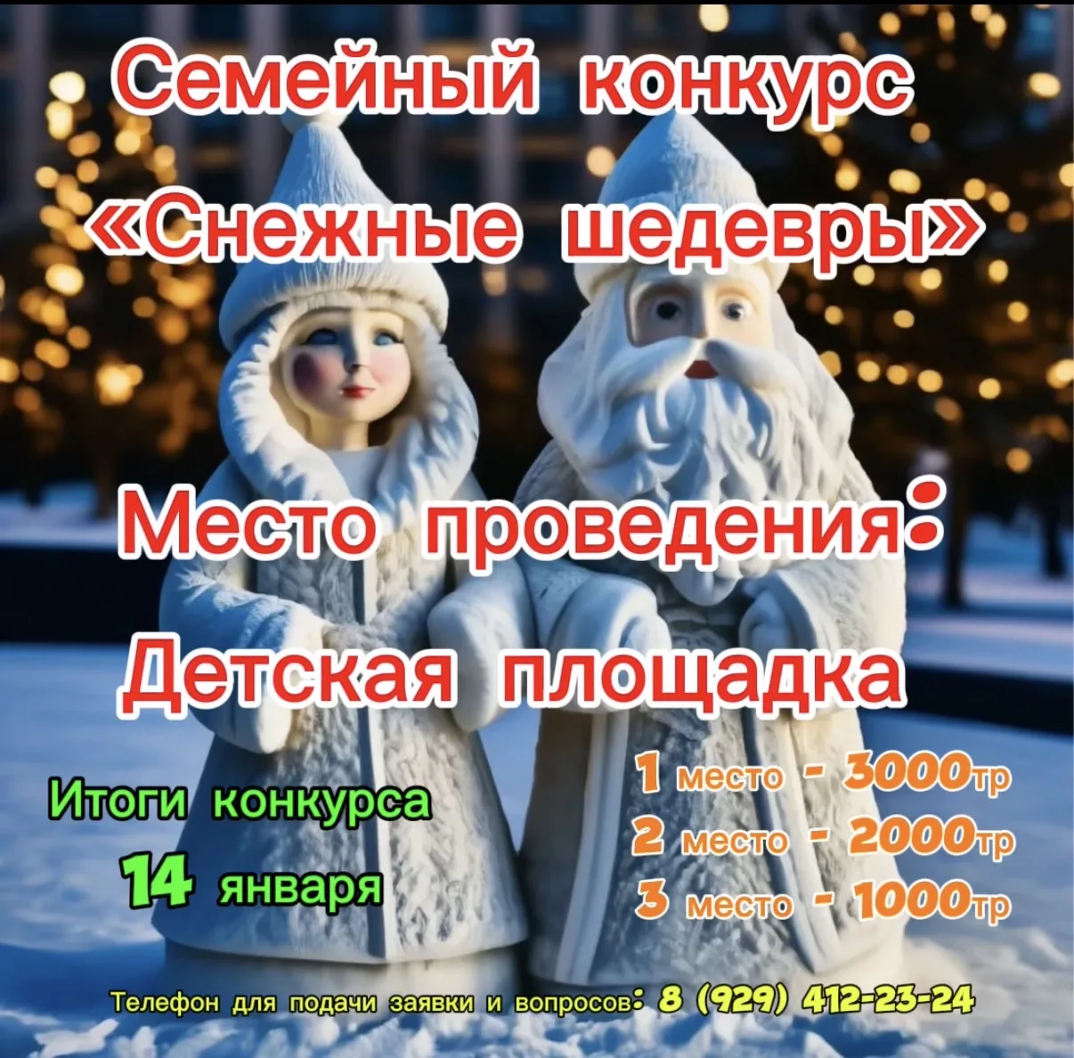 Внимание, внимание‼️ 📣 Объявляется конкурс снежных фигур! У вас есть целая неделя, что...