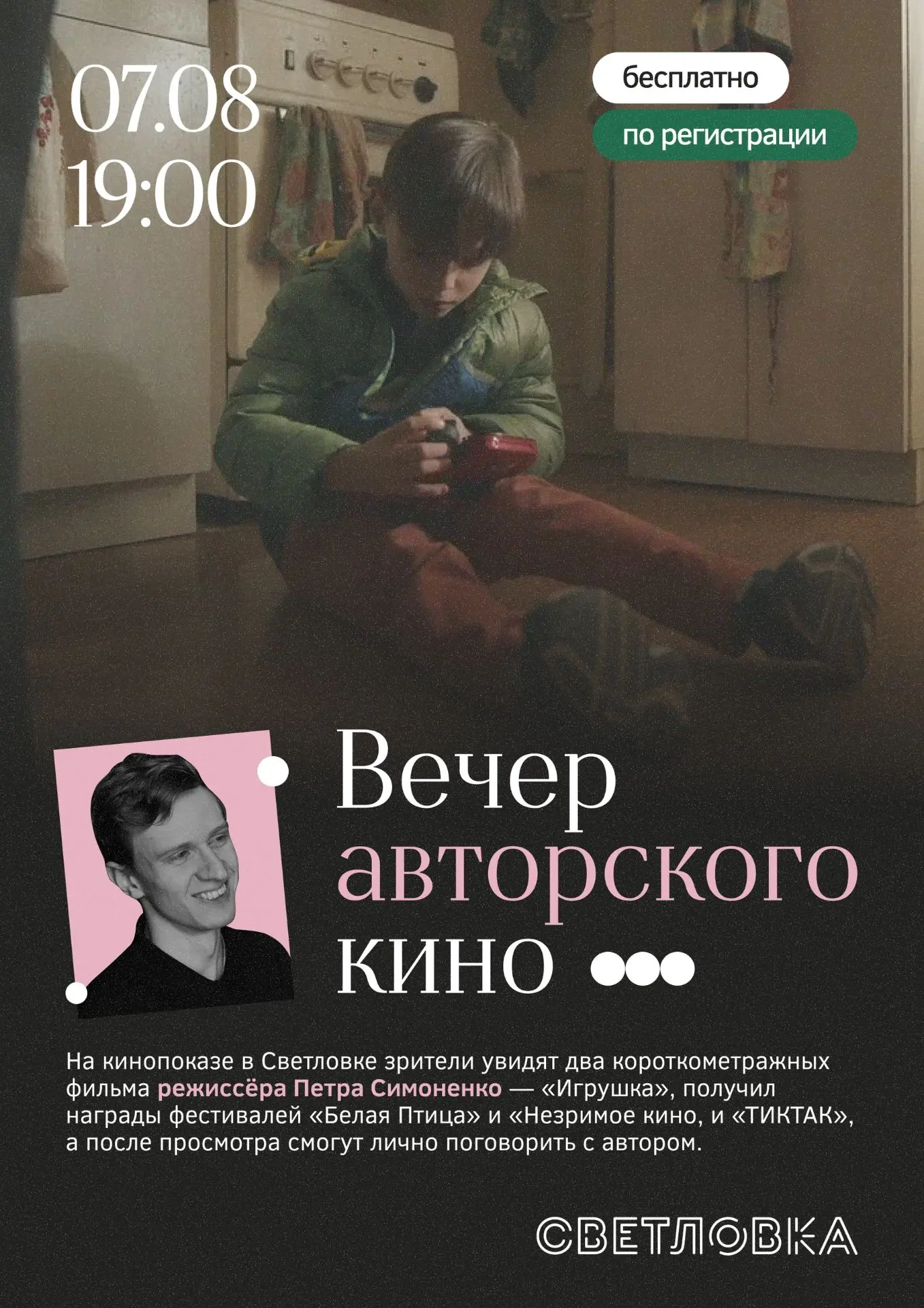 📽Вечер авторского кино