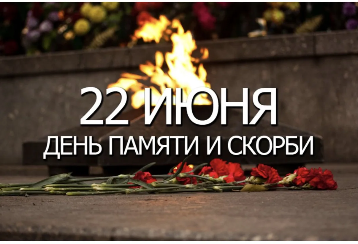 🕯️ «22 июня. День памяти и скорби». Памятная дата. День начала Великой Отечественной войны.
Видеоле