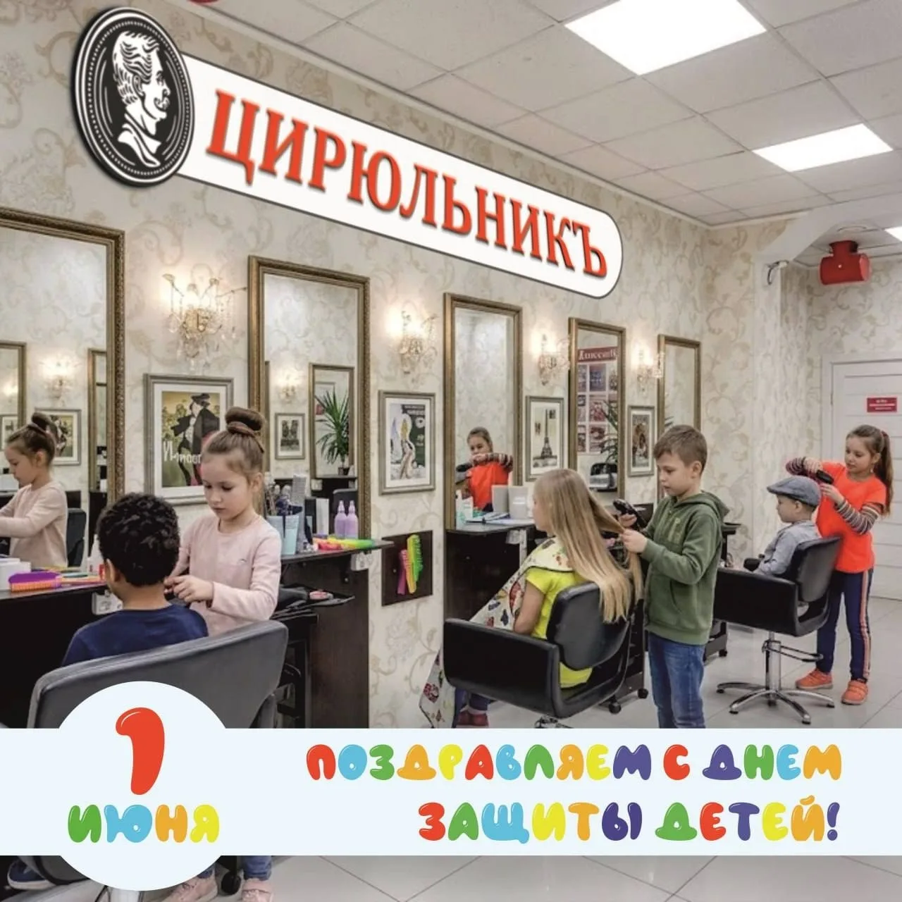 🎀 «ЦирюльникЪ» поздравляет вас с Международным днём защиты детей!
