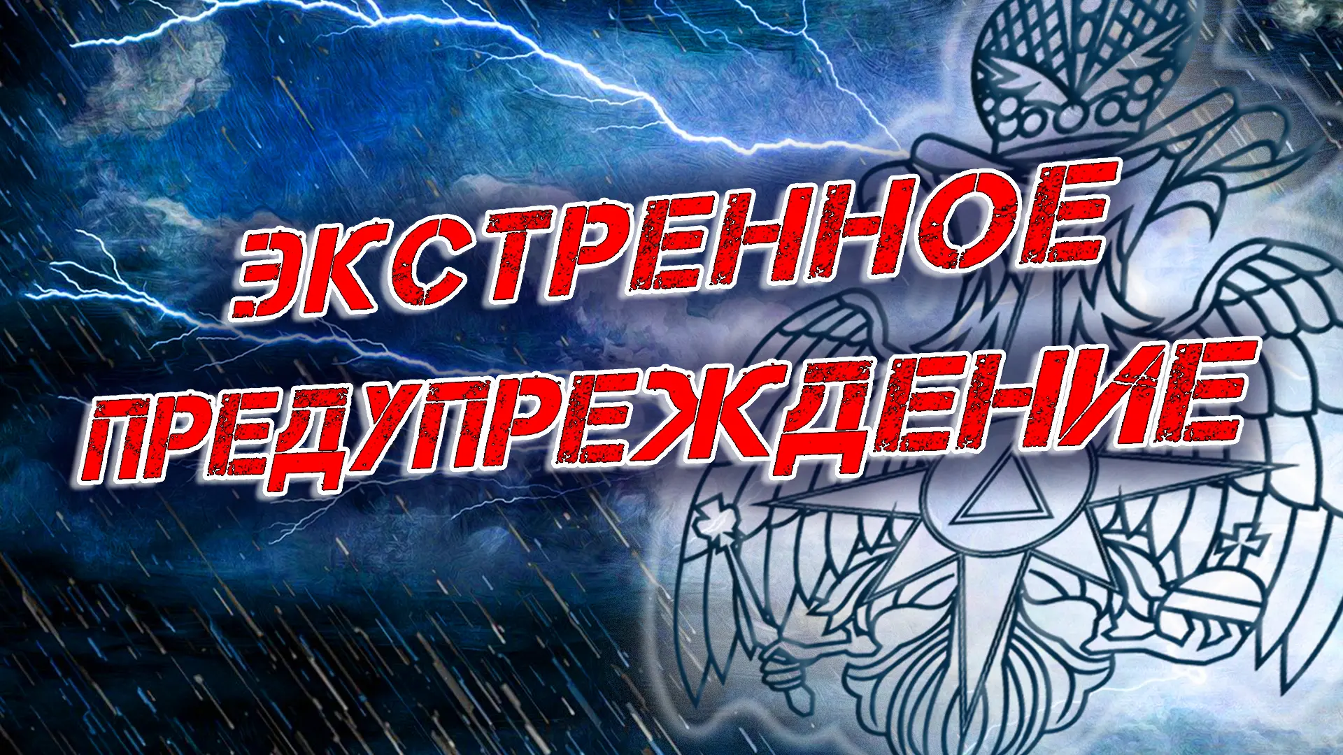 ЭКСТРЕННОЕ ПРЕДУПРЕЖДЕНИЕ (по данным ФГБУ «Управление по гидрометеорологии и мониторинг...