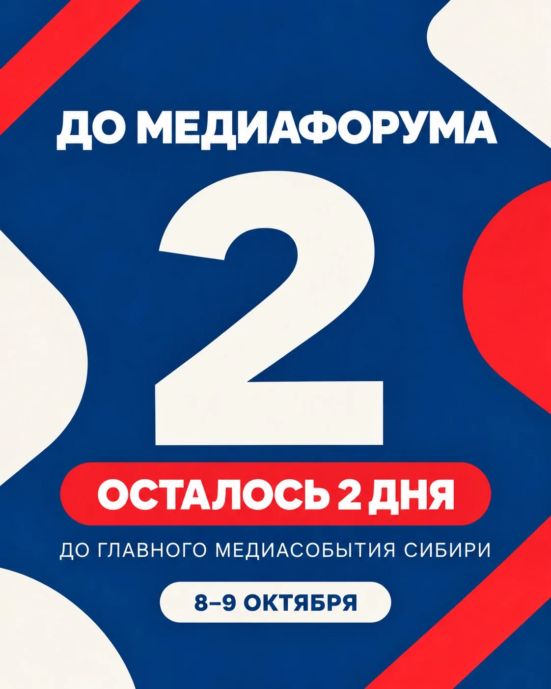 До медиафорума «Енисей» осталось 2 дня!