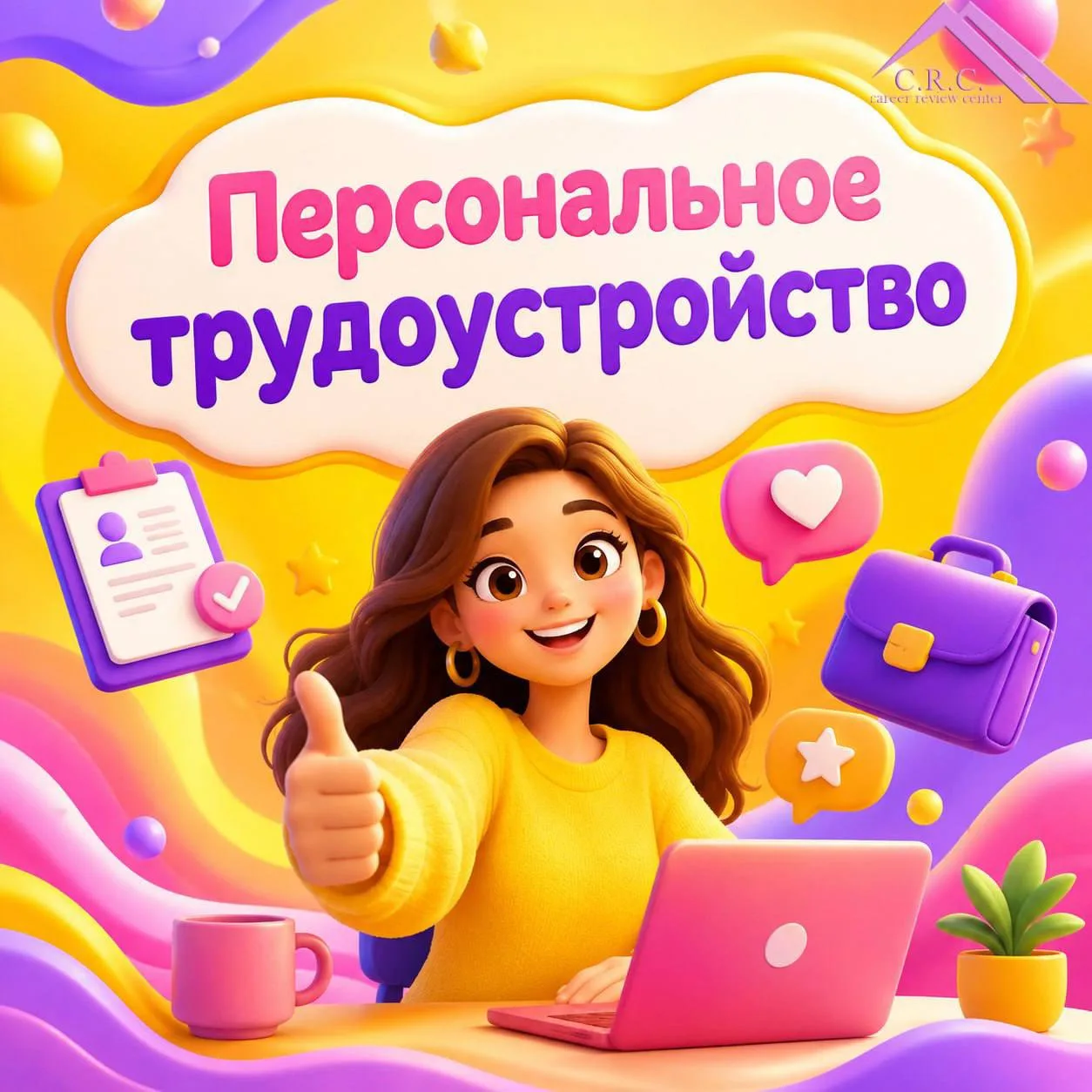 ПЕРСОНАЛЬНОЕ ТРУДОУСТРОЙСТВО ДЛЯ ТОПОВ