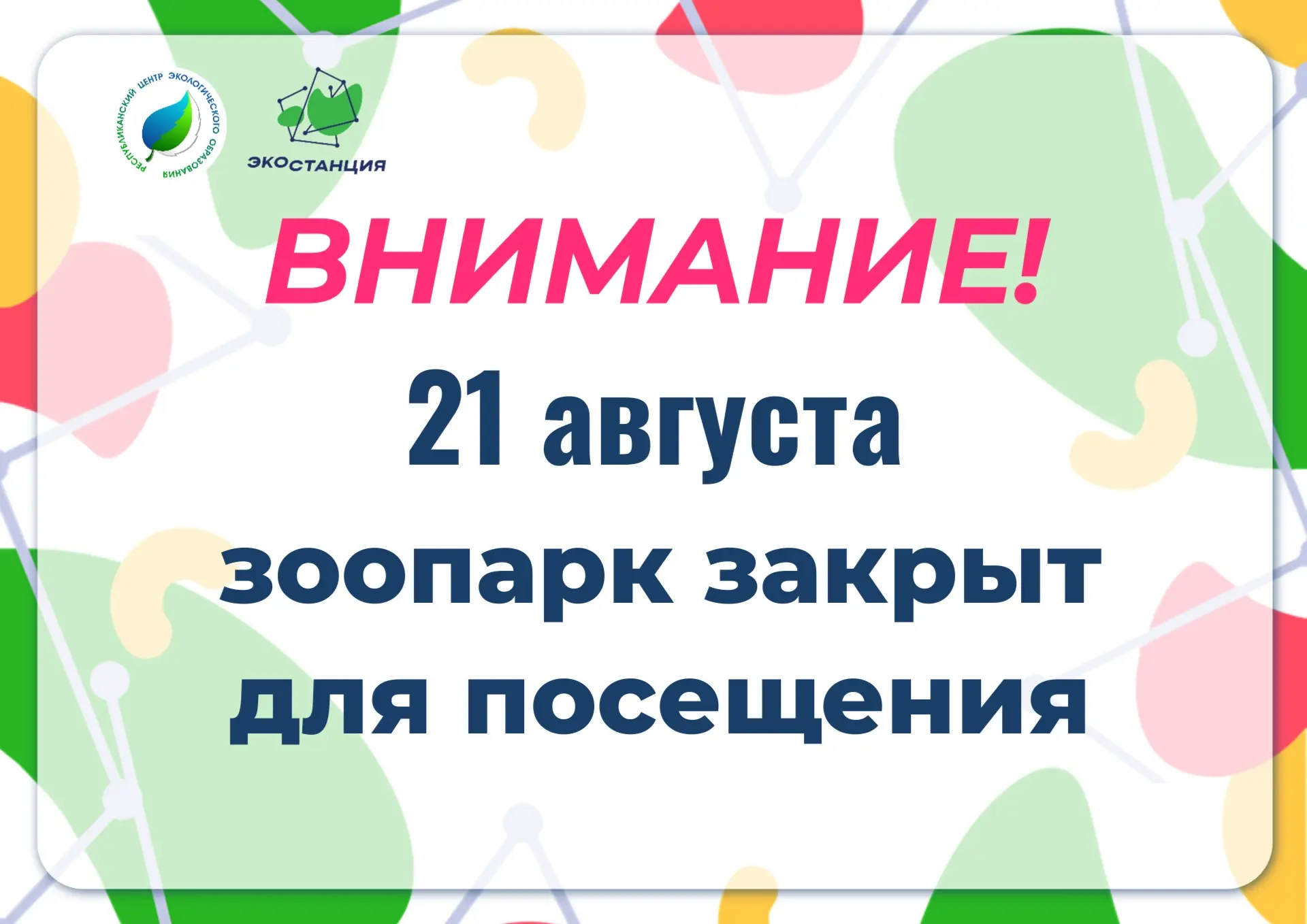 Уважаемые посетители зоопарка!