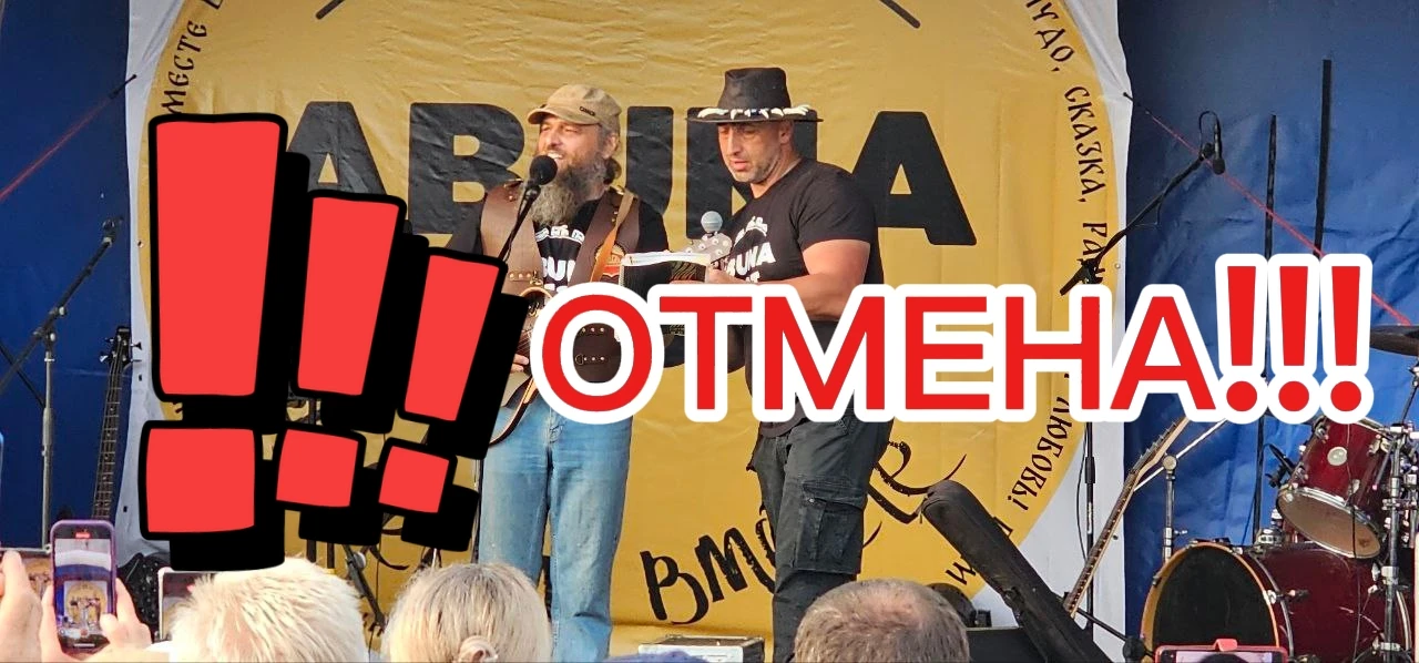 Абунафест отменен!