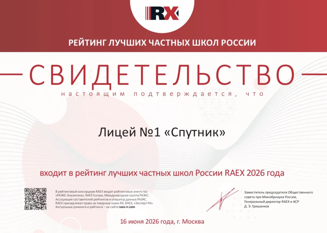 🏆 Лицей №1 «Спутник» — в топе лучших частных школ России!

Рейтинговое агентство RAEX опубликовало 