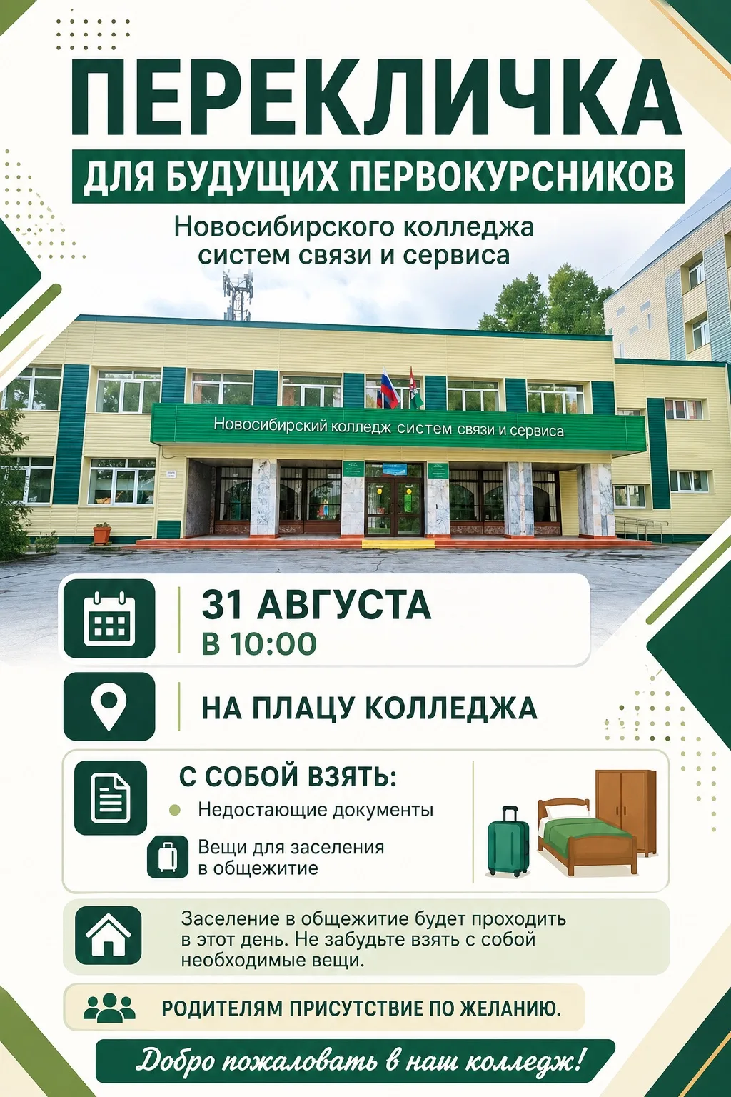ПЕРЕКЛИЧКА ДЛЯ БУДУЩИХ ПЕРВОКУРСНИКОВ