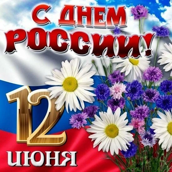 🇷🇺 С Днем России!

Сегодня, 12 июня, мы празднуем главный праздник нашей великой страны! Это день,