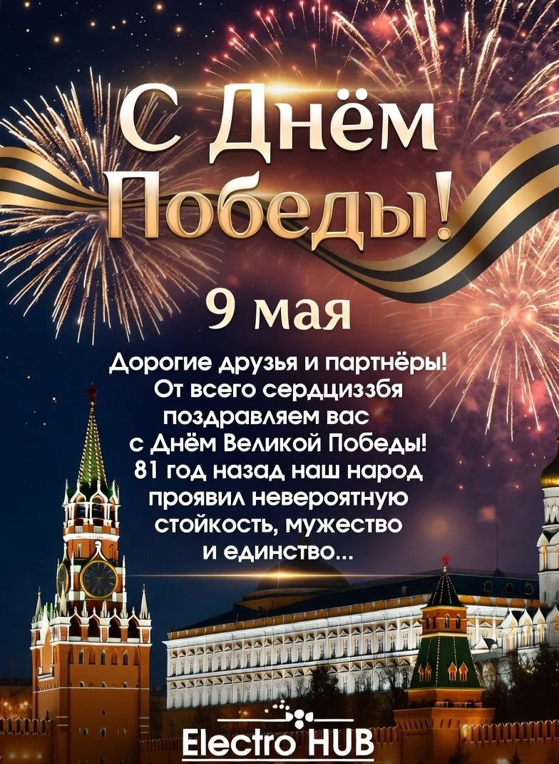 С Днём Победы! 9 Мая