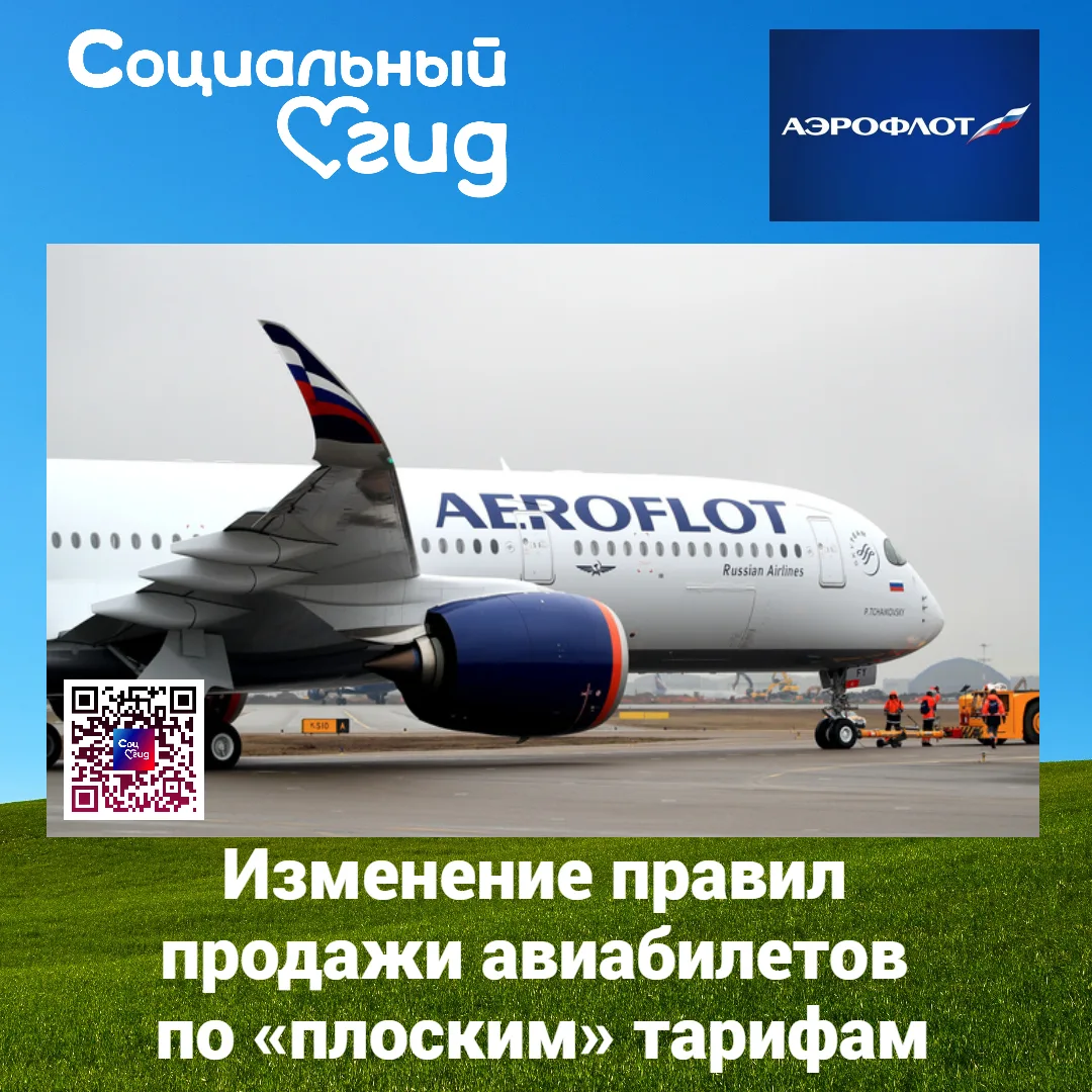Аэрофлот расширяет доступность «плоских» тарифов для россиян

✈️ «Аэрофлот» с 15 июня 2026 г. измени