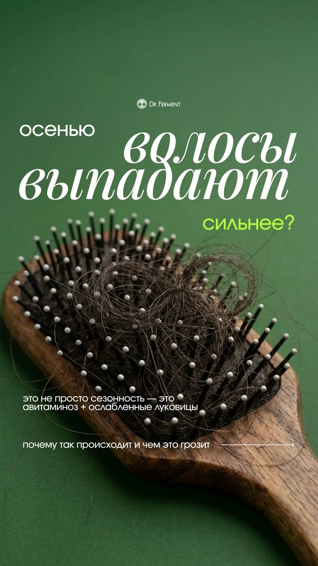 Осенью волосы выпадают сильнее?