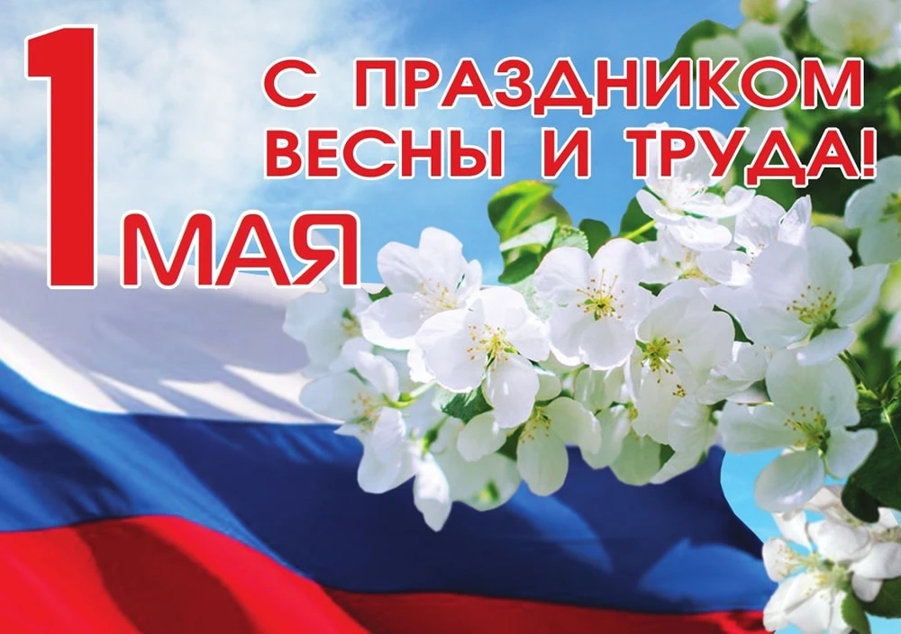 С 1 Мая!