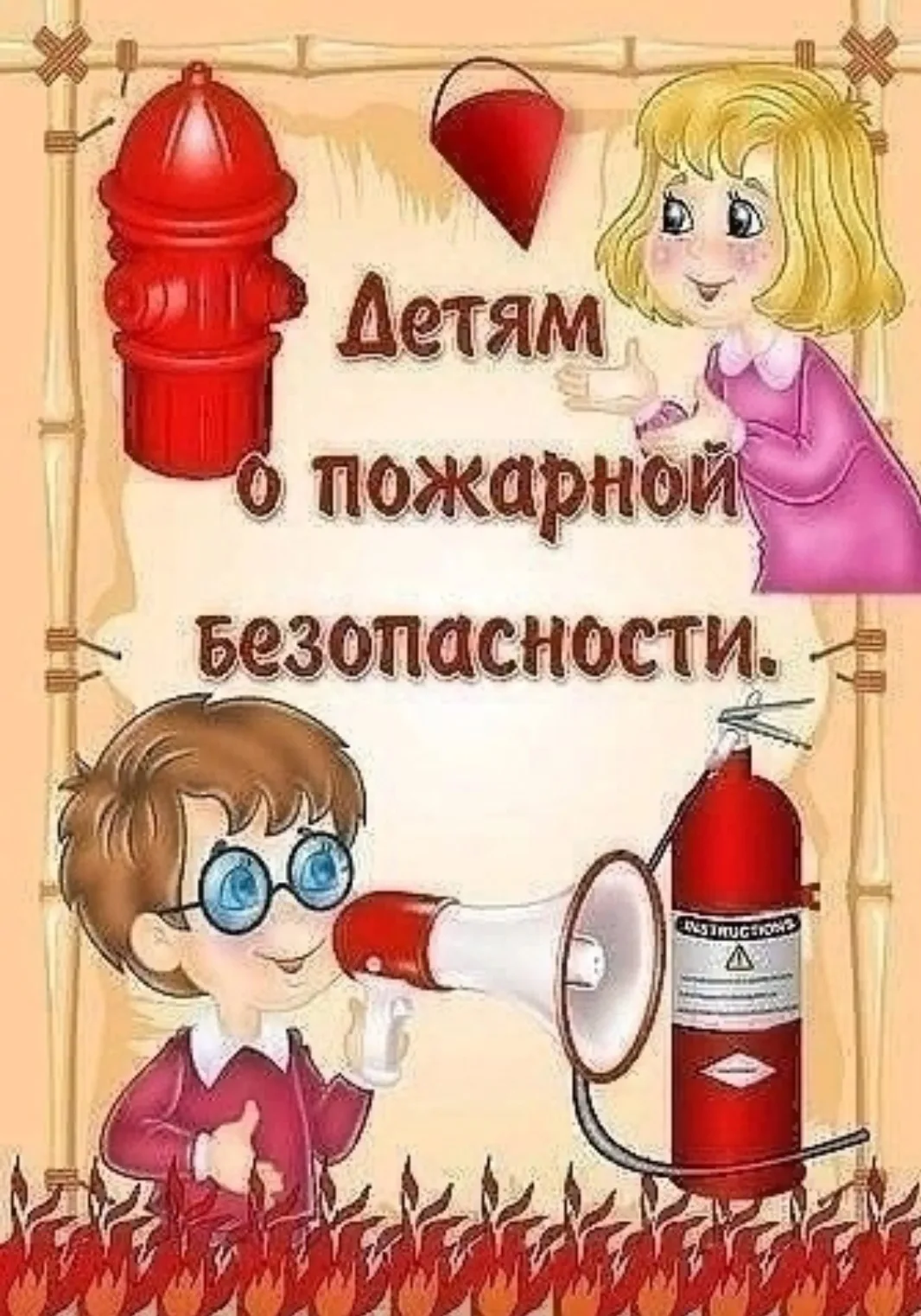 ‼️Пожарная безопасность для детей — это обучение главным правилам предотвращения огня и безопасному 