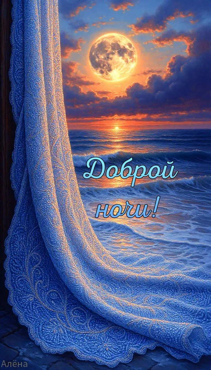 Спокойной ночи 🌙