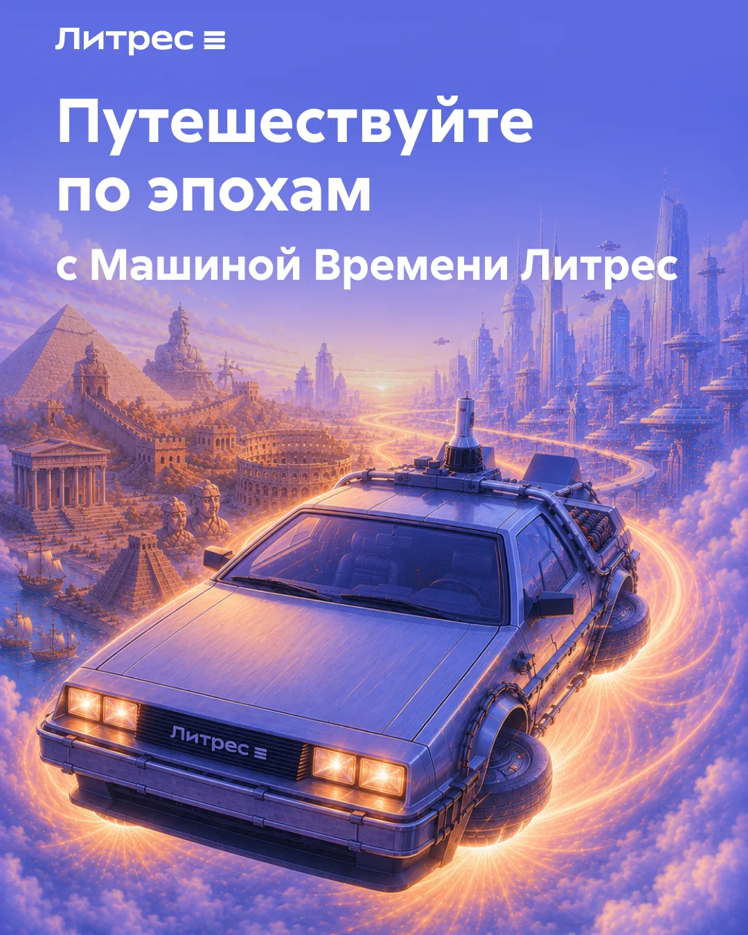 Нажимайте на подборки ниже, чтобы отправиться в прошлое, и делитесь, какую эпоху выбрали.

— Древняя