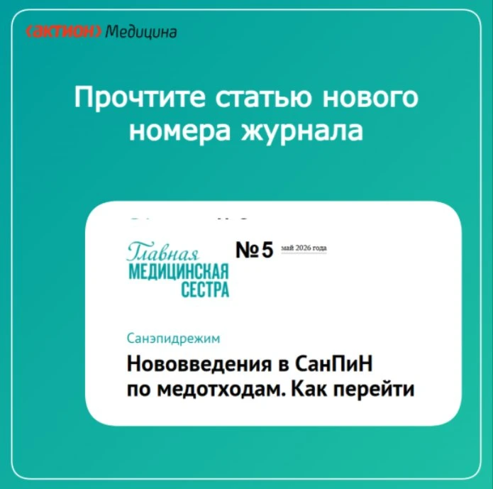 🔥Редакция открыла доступ к важной статье нового номера Журнала Главная медицинская сестра