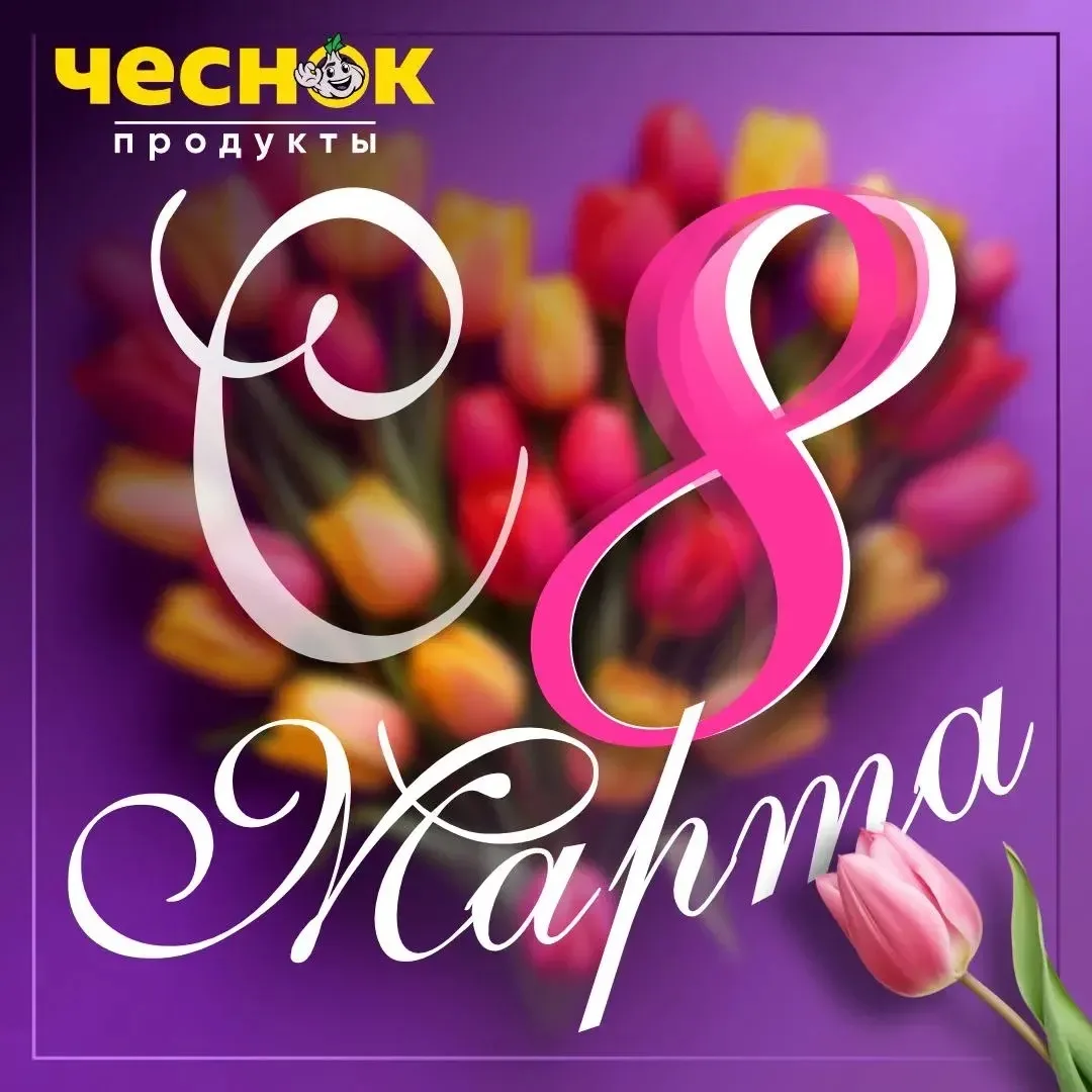 С 8 МАРТА 🌺  Дорогие женщины, поздравляем вас с Международным женским днём!   Вы умеете быть одновре