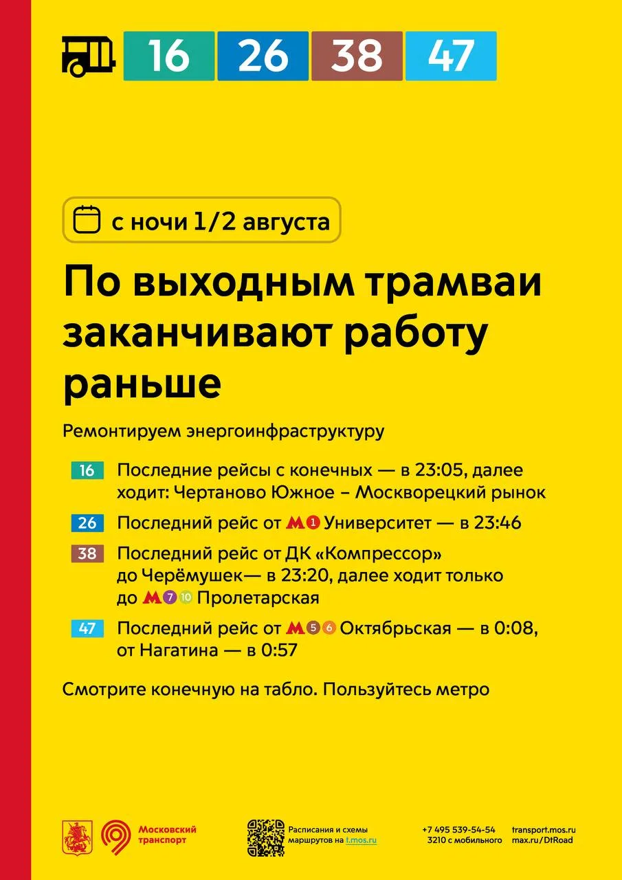 ⚠️ С ночи 1/2 августа только по выходным дням трамваи будут заканчивать работу раньше.

Трамваи буду