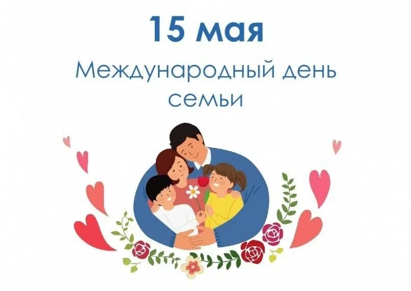 15 мая Международный день семьи.
