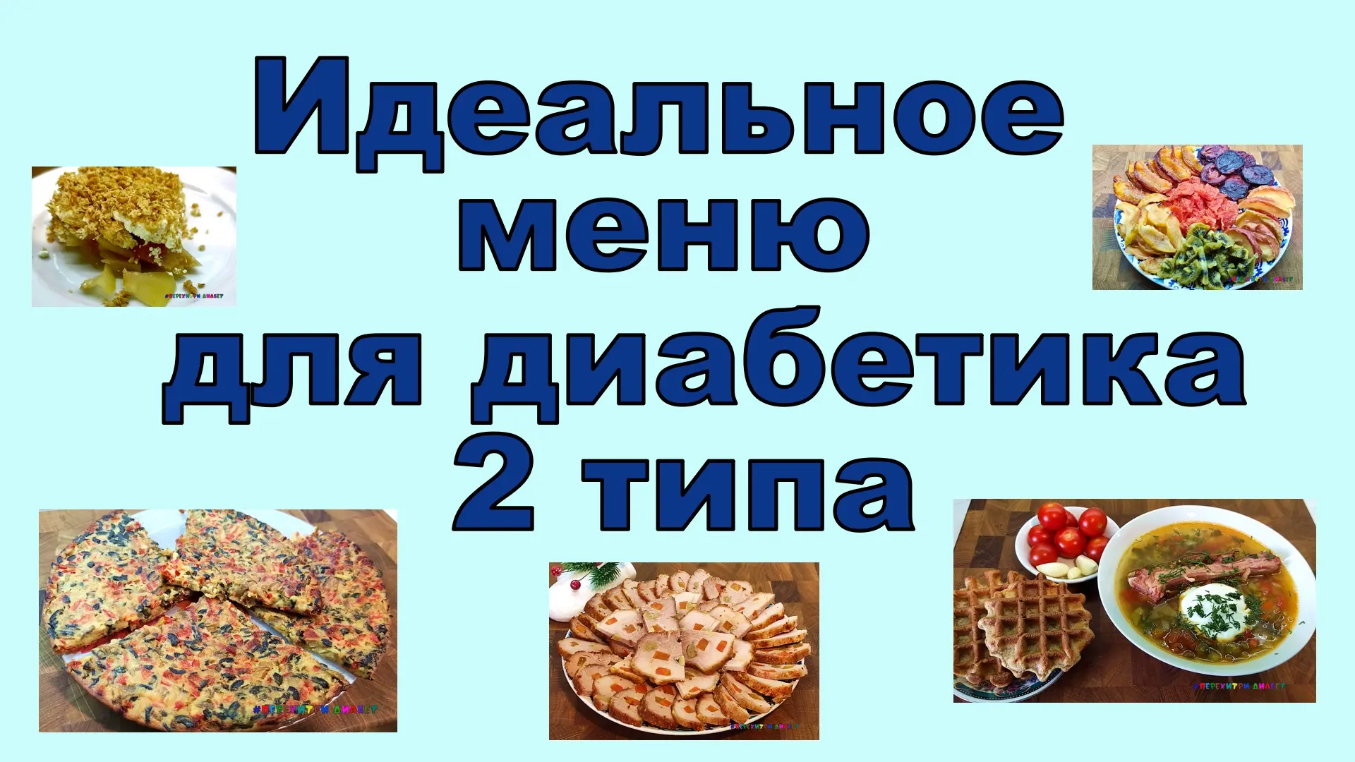 ✅РУТУБ https://rutube.ru/video/8abb46691191e3edaf526ff97882d964/ Идеальное меню на день для диабетик