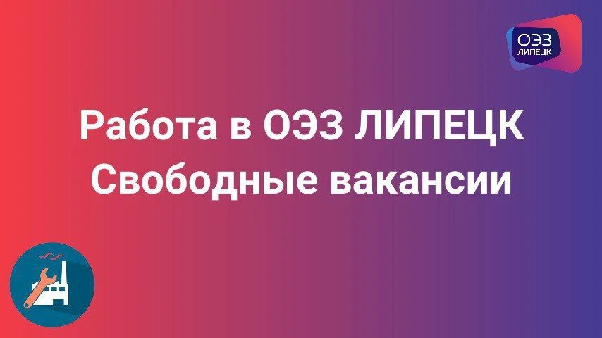 🏭 Работа мечты на Липецком заводе высоковольтного оборудования. Ловите свободные вакансии!
 
✅ Нача