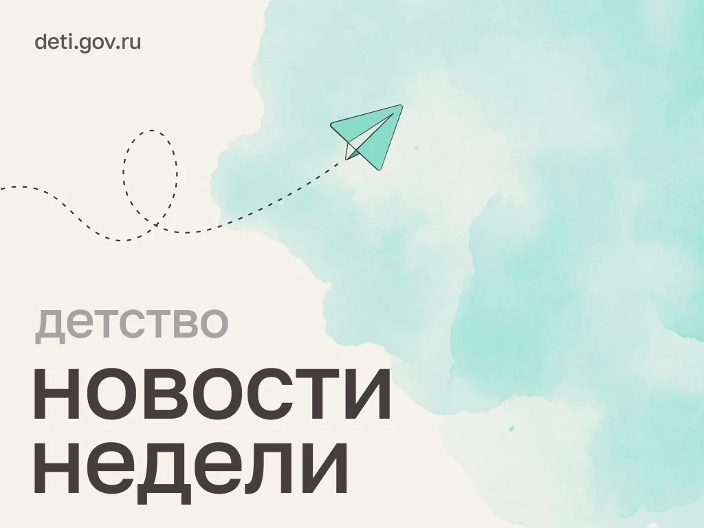 Дорогие! Делимся новостями в сфере семьи и детства.