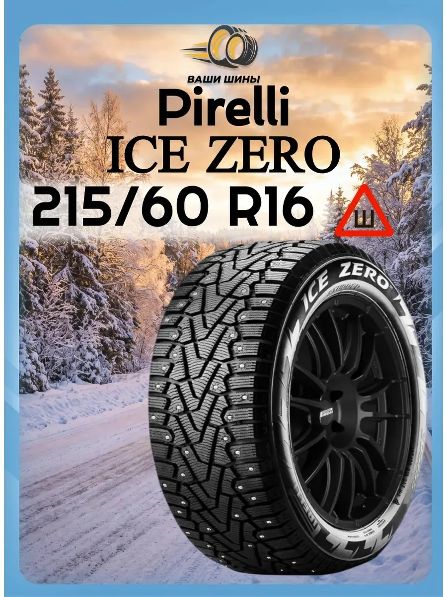 ✨ Шины зимние 215 60 R16 Winter Ice zero (шип.)