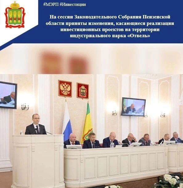 ⚡19.06.2026 на сессии Законодательного Собрания Пензенской области депутаты приняли поправки в Закон