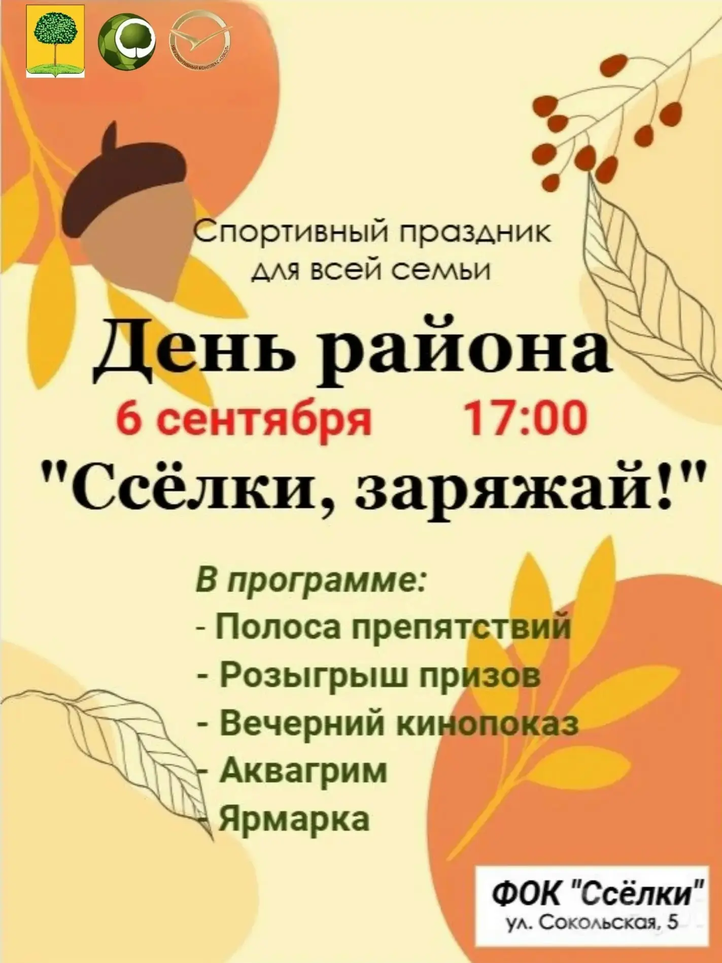 6 сентября 2026 года с 17:00 до 22:00 на территории ФОКа «Ссёлки» пройдет праздник «Ден...