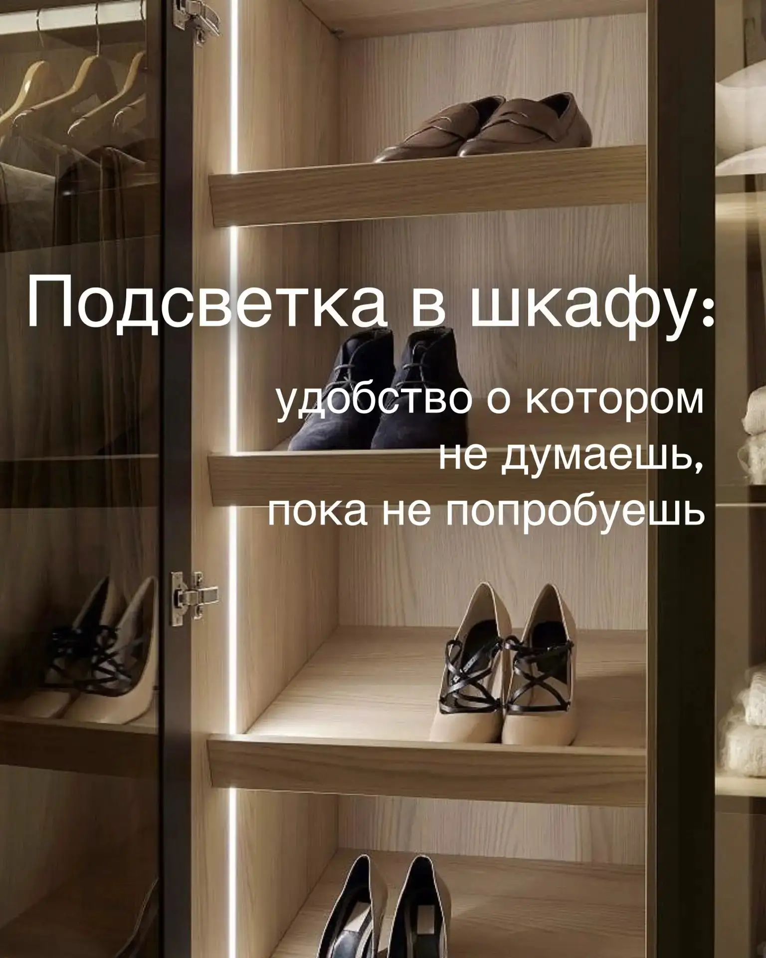 Подсветка в шкафу: удобство о котором не думаешь, пока не попробуешь. ✨