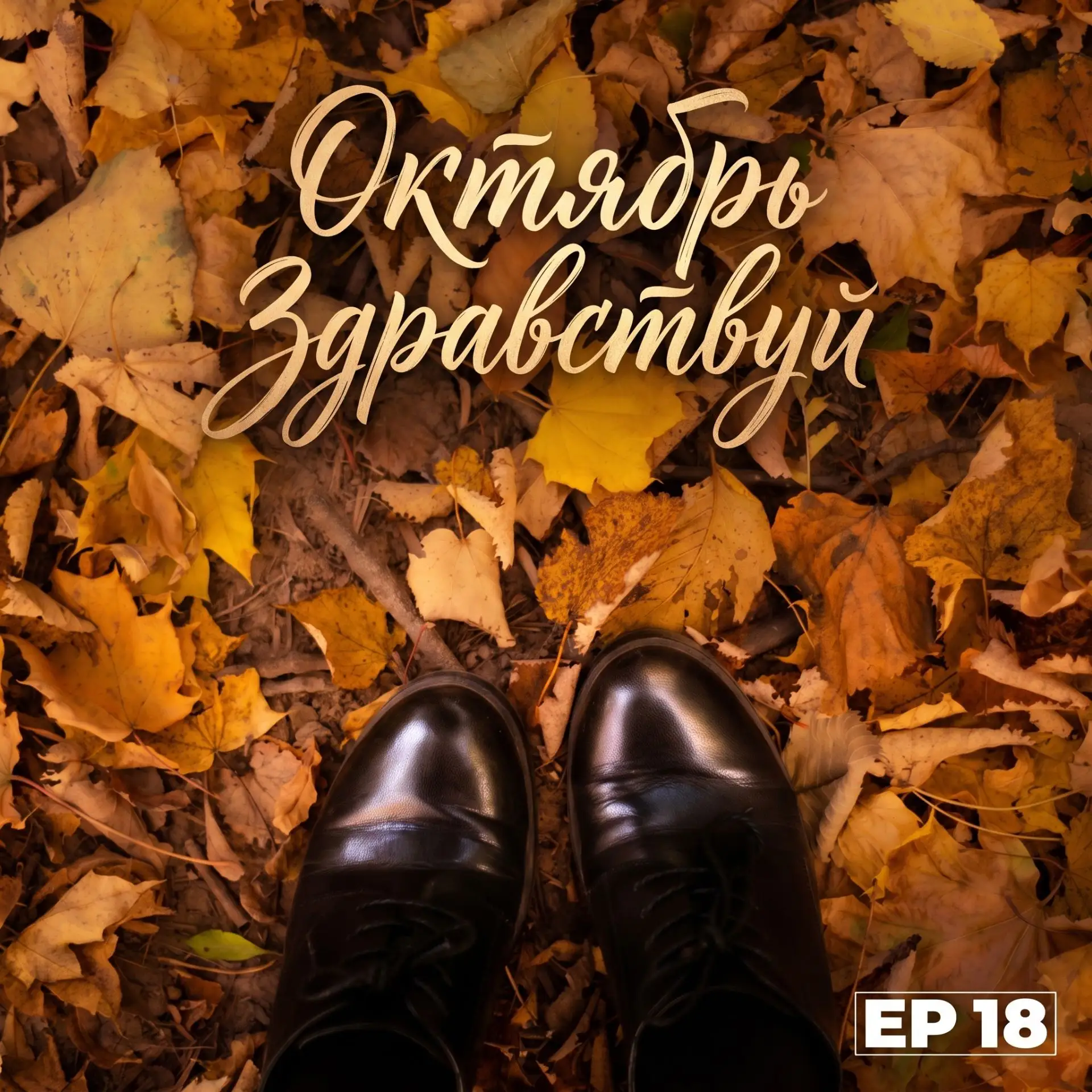 🍁 Октябрь пришёл!