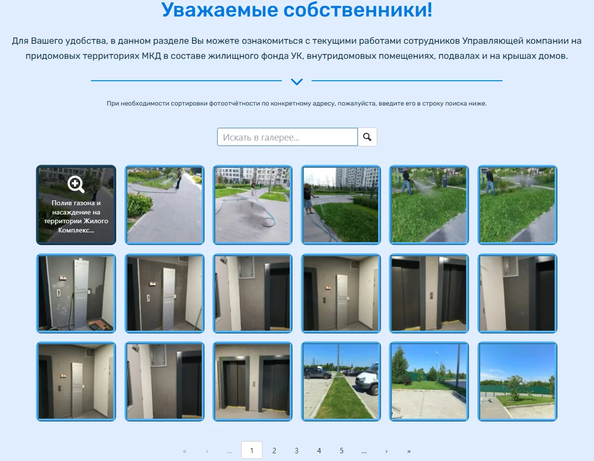 Уважаемые собственники!

Напоминаем, что ежедневные фотоотчёты о текущих работах сотрудников Управля